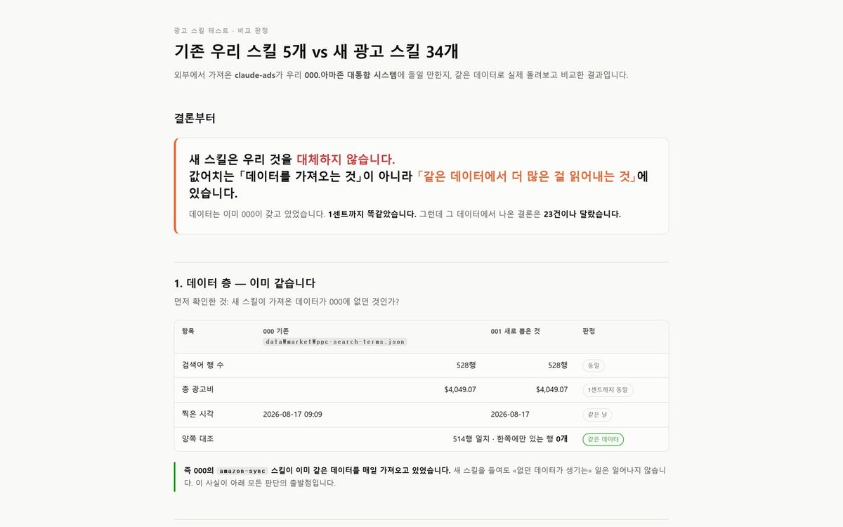 새 도구 데이터와 기존 데이터를 한 줄씩 대조한 화면