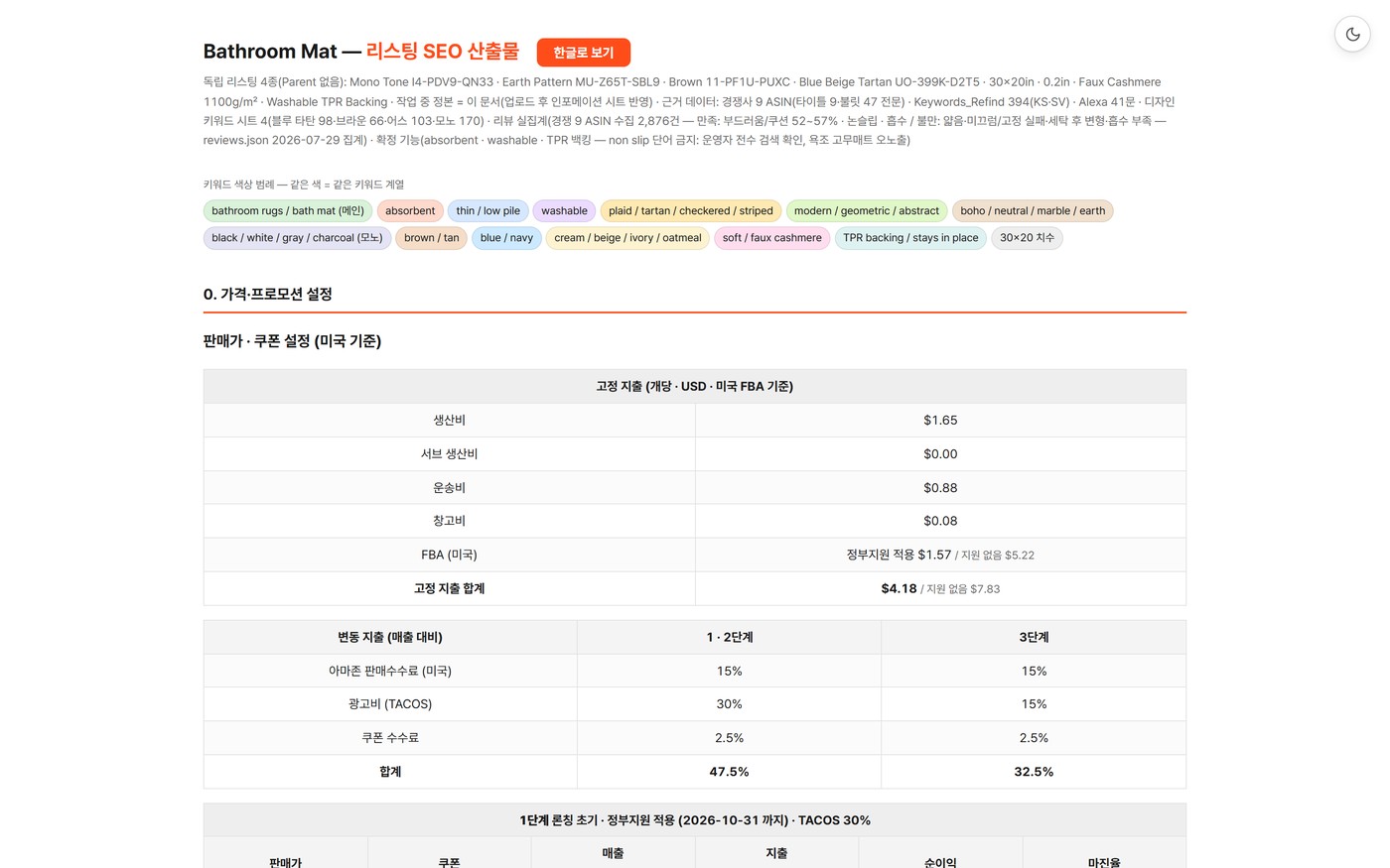 리스팅 문서는 키워드마다 색을 칠해 관리한다 (금액표는 잘라냄)