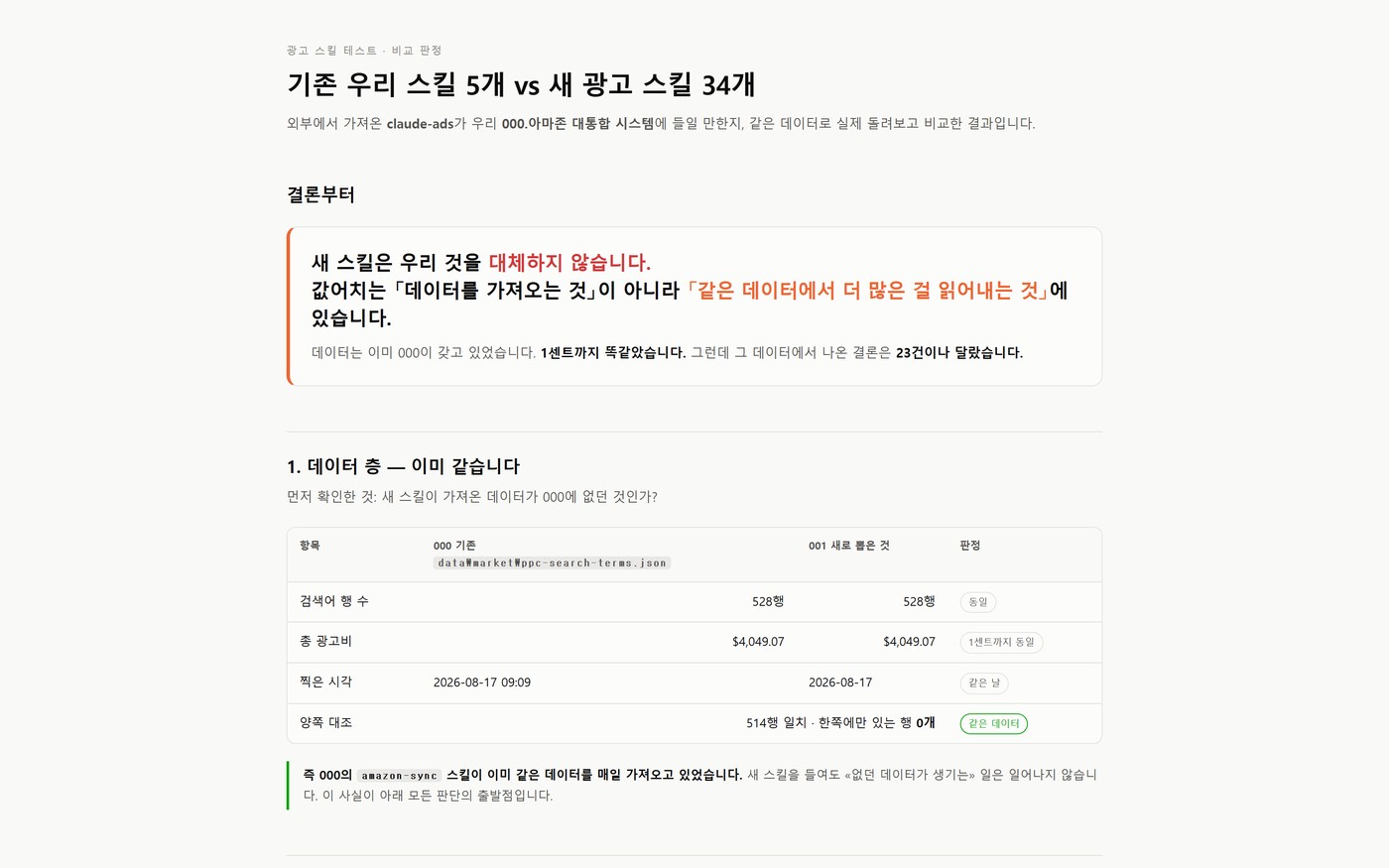 새 도구 데이터와 기존 데이터를 한 줄씩 대조 — 528행 중 514행 일치