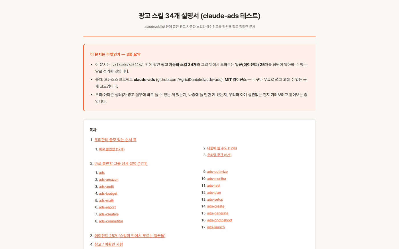 공개 광고 도구 34개를 하나씩 분류한 문서. 바로 쓸 것 17 · 나중에 12 · 무관 5